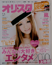 オリ スタ 2010年 7/5号