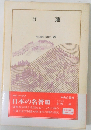 日蓮