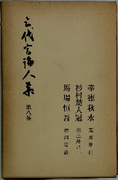 三代言論人集　8