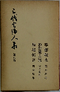 三代言論人集　8