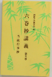 六巻抄講義5