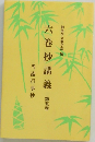 六巻抄講義5