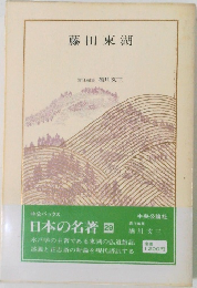 日本の名著 29　藤田東湖