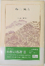日本の名著 29　藤田東湖
