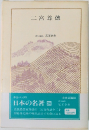 二宮尊徳　日本の名著 26