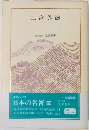 二宮尊徳　日本の名著 26