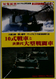 新兵器最前線シリーズ 10 式戦車と次世代大型戦闘車 2011年 06月号