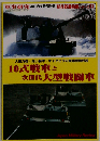 新兵器最前線シリーズ 10 式戦車と次世代大型戦闘車 2011年 06月号