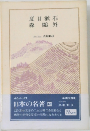 日本の名著42　夏目漱石　森鴎外