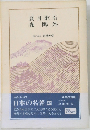 日本の名著42　夏目漱石　森鴎外