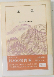 日本の名著　17　葉隠