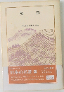 日本の名著　17　葉隠