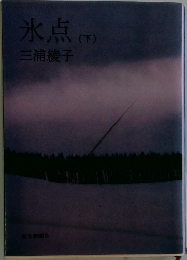 氷点　（下）