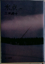 氷点　（下）
