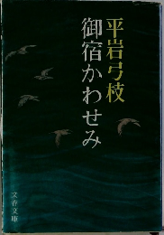 御宿かわせみ