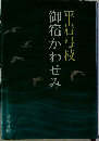 御宿かわせみ