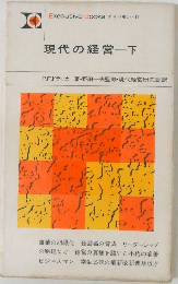 現代の経営　下