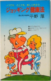 ジョッキング健康法