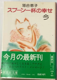 スプーン一杯の幸せ 今