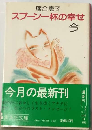 スプーン一杯の幸せ 今