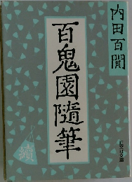 百鬼園随筆