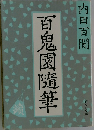 百鬼園随筆