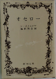 オセロー