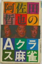 阿佐田哲也のAクラス麻雀