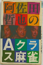 阿佐田哲也のAクラス麻雀