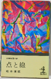 点と線