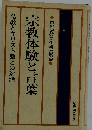 宗教体験と言葉　仏教とキリスト教との対話 1978年