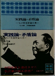 実践論・矛盾論