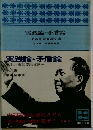 実践論・矛盾論