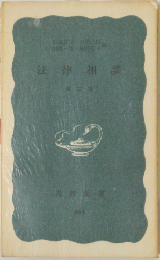 法律相談　二