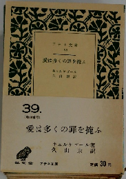 愛は多くの罪を掩ふ