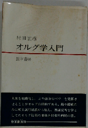 オルグ学入門