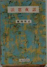 法窓夜話
