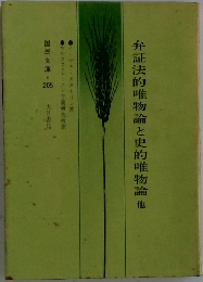弁証法的唯物論と史的唯物論他