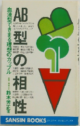 AB型の相性