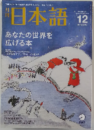 月刊 日本語 2010年 12月号 