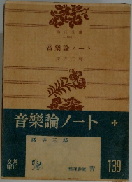 音樂論ノート