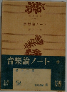 音樂論ノート
