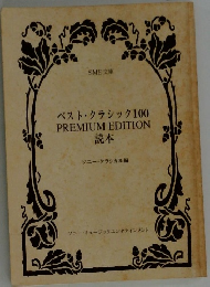 ベスト・クラシック　100  PREMIUM EDITION  読本