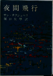 夜間飛行