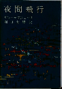 夜間飛行