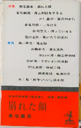 崩れた顔黒岩重吾