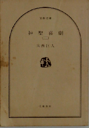 神聖喜劇 （ニ）