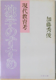 現代教育考　独学のすすめ