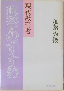 現代教育考 独学のすすめ
