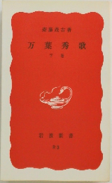 万葉秀歌  下